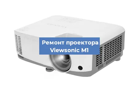 Замена линзы на проекторе Viewsonic M1 в Екатеринбурге